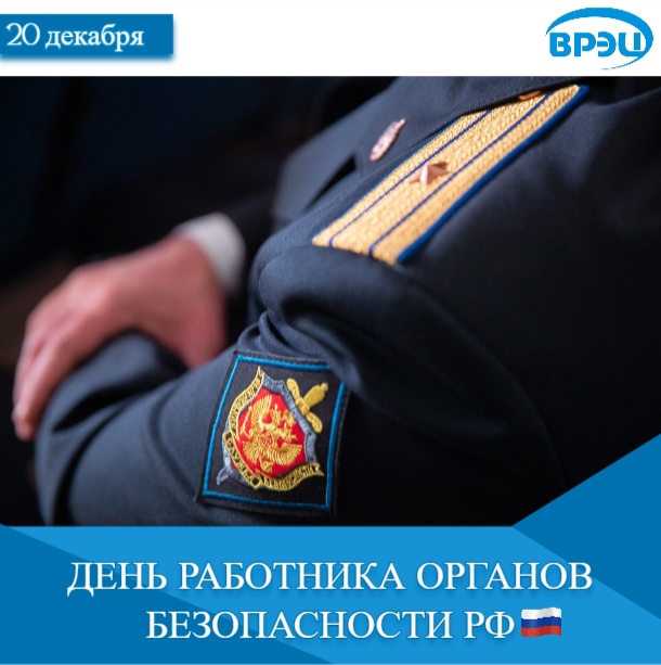 День работника органов безопасности РФ