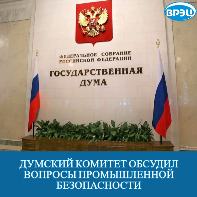 В Государственной Думе состоялось первое заседание «весенней» сессии парламентского комитета по энергетики
