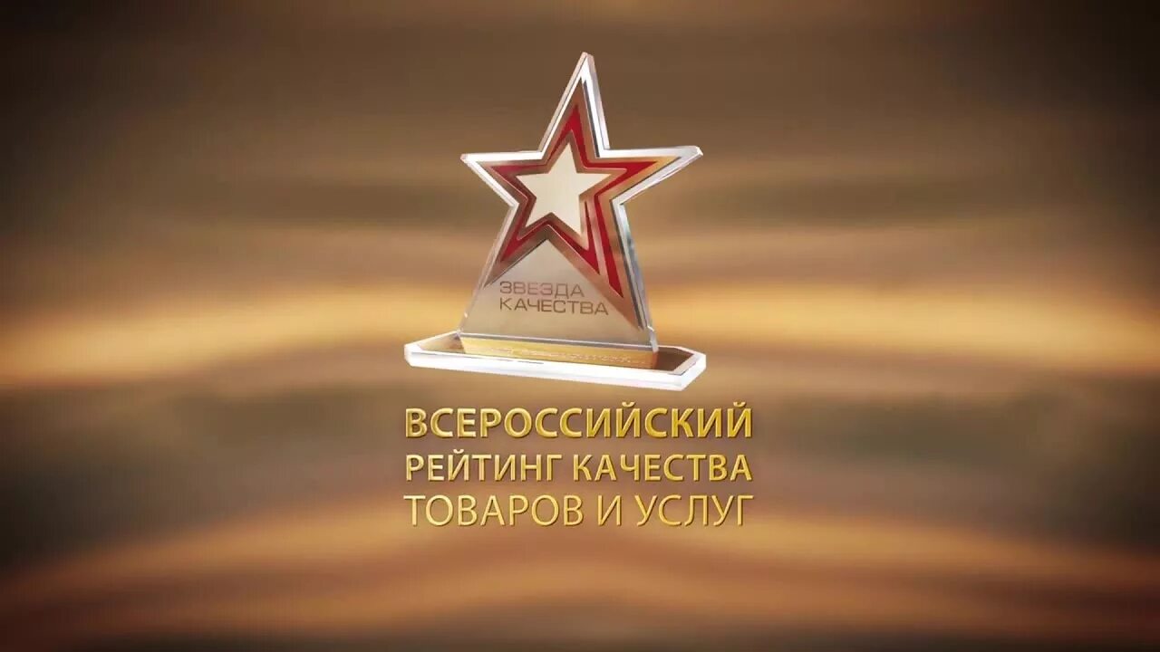 Наша компания отнесена к числу лучших предприятий и включено в Рейтинг качества товаров и услуг